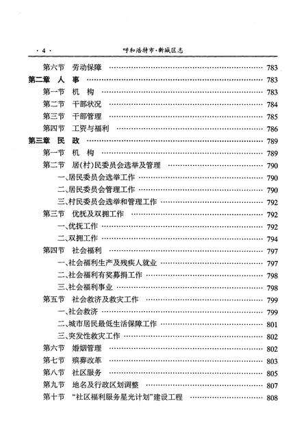 2006-呼和浩特市·新城区志  下.pdf电子版_内蒙古志预览图5