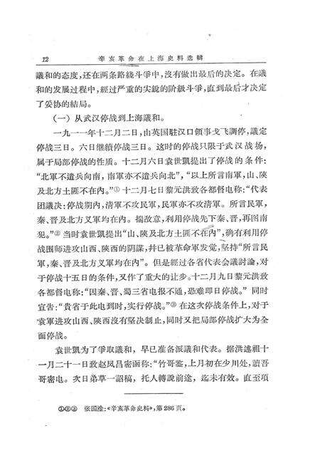 1966-辛亥革命在上海史料选辑.pdf电子版_上海市志预览图5