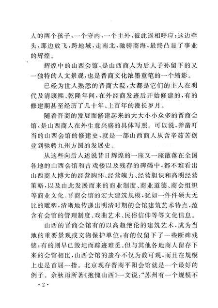 2006-山西历史文化丛书  山西会馆历史文化.pdf电子版_山西省志预览图5