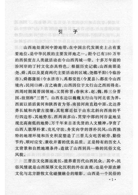 2006-山西历史文化丛书  第19辑  三晋民俗文化.pdf电子版_山西省志预览图5