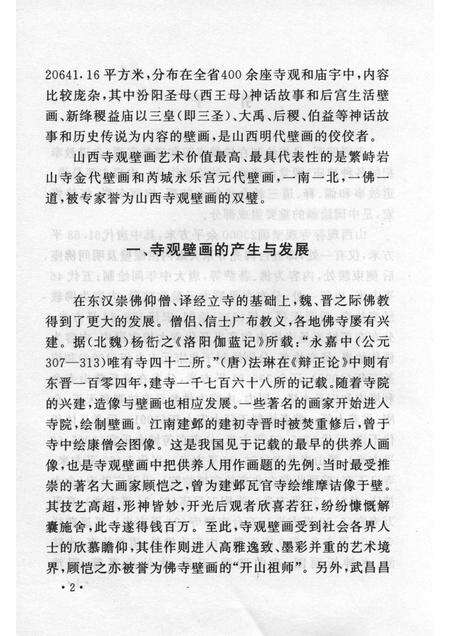 2006-山西历史文化丛书  第19辑  山西寺观壁画艺术.pdf电子版_山西省志预览图5