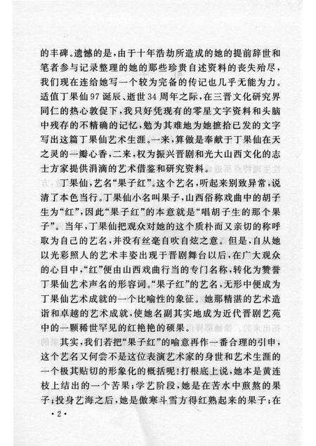 2006-山西历史文化丛书  第20辑  丁果仙艺术生涯.pdf电子版_山西省志预览图5