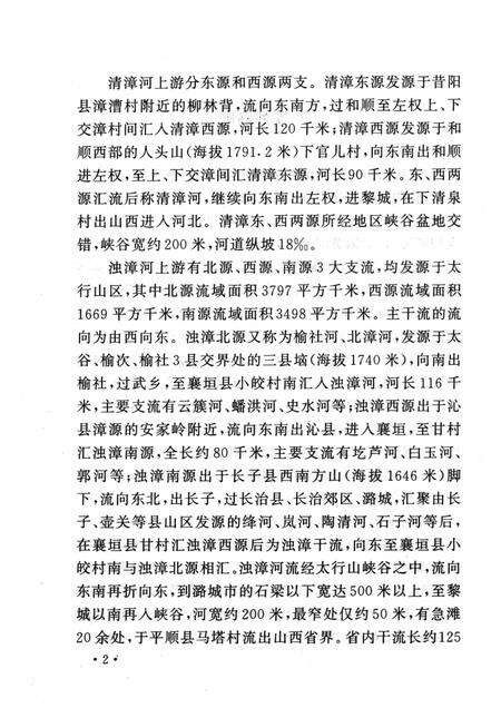 2006-山西历史文化丛书  第21辑  话说清漳与浊漳.pdf电子版_山西省志预览图5