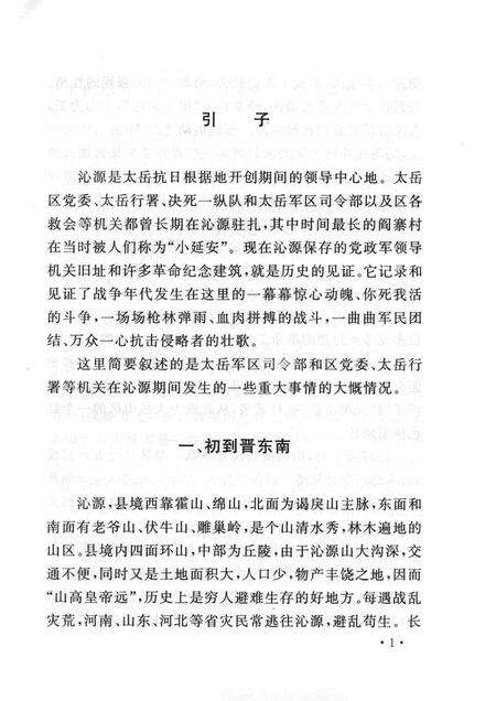 2006-山西历史文化丛书  第23辑  太岳山抗日烽火.pdf电子版_山西省志预览图5