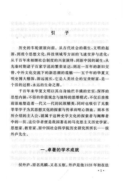 2006-山西历史文化丛书  第23辑  著名历史学家侯外庐.pdf电子版_山西省志预览图5