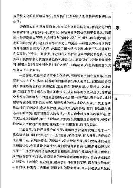 2006-晋商史料全览  运城卷.pdf电子版_山西省志预览图5