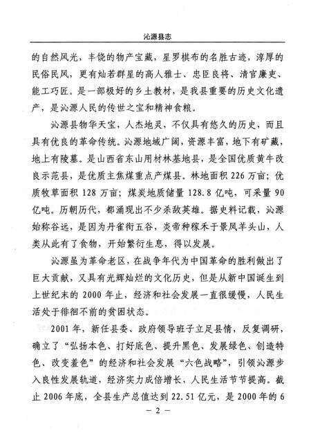2006-沁源县志  点校  注释  民国版.pdf电子版_山西省志预览图5