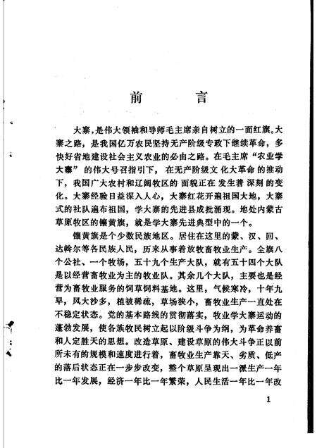 1977-大寨红旗映草原：镶黄旗牧业学大寨的经验.pdf电子版_内蒙古志预览图5