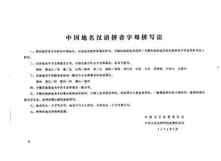 1978-吉林省白城地区、哲里木盟  地名录.pdf电子版_内蒙古志预览图5