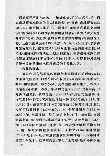 2007-山西历史文化丛书  第24辑  话说沁河与丹河.pdf电子版_山西省志预览图5