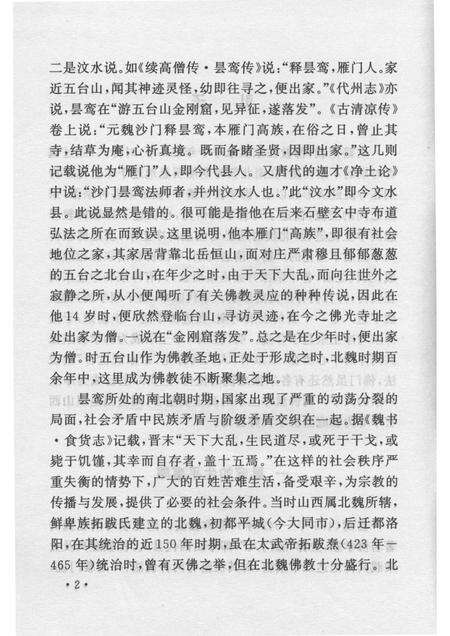 2007-山西历史文化丛书  第25辑  佛教净土宗大师昙鸾.pdf电子版_山西省志预览图5