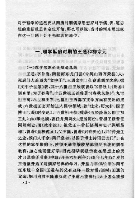 2007-山西历史文化丛书  第25辑  河东思想家与理学.pdf电子版_山西省志预览图5