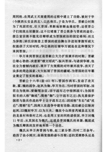 2007-山西历史文化丛书  第25辑  魏国史话.pdf电子版_山西省志预览图5