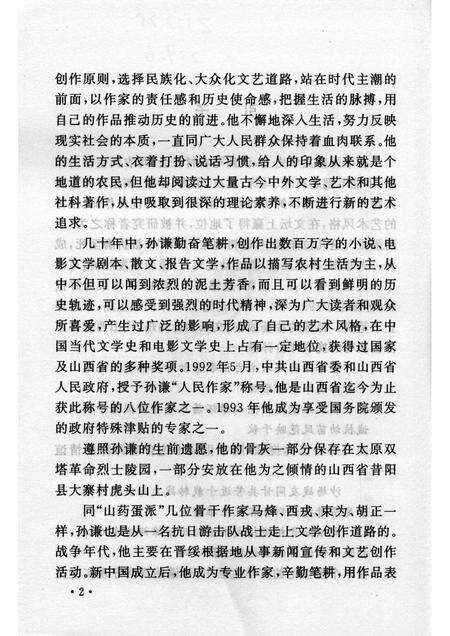 2007-山西历史文化丛书  第26辑  人民作家孙谦.pdf电子版_山西省志预览图5