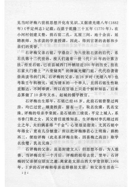 2007-山西历史文化丛书  第26辑  才女石评梅.pdf电子版_山西省志预览图5