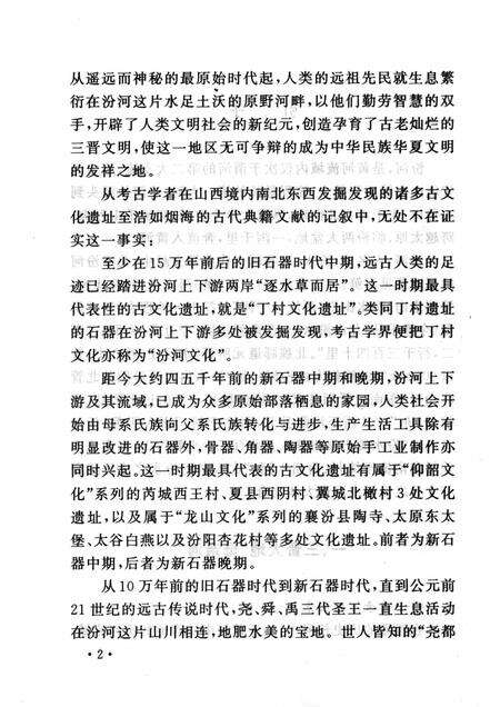 2007-山西历史文化丛书  第26辑  汾河史话.pdf电子版_山西省志预览图5
