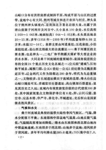 2007-山西历史文化丛书  第26辑  话说桑干与滹沱.pdf电子版_山西省志预览图5