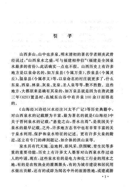 2007-山西历史文化丛书  第27辑  话说山西名泉.pdf电子版_山西省志预览图5