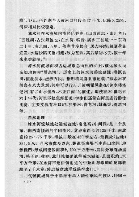 2007-山西历史文化丛书  第32辑  话说涑水与盐池.pdf电子版_山西省志预览图5