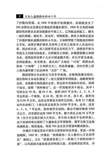 2007-日本人盘踞铁岭的四十年.pdf电子版_辽宁省志预览图5