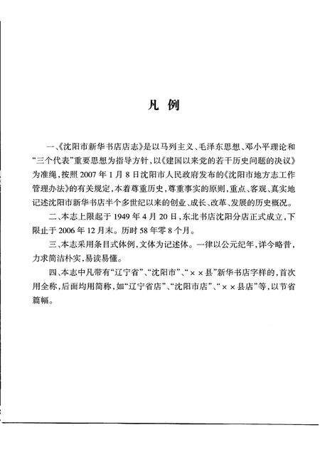 2007-沈阳市新华书店志  1949-2007.pdf电子版_辽宁省志预览图5