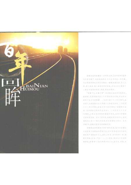 2007-百年回眸：太原铁路局榆次站  1907-2007.pdf电子版_山西省志预览图5