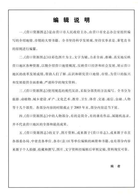 2007-营口资源图志  第2册.pdf电子版_辽宁省志预览图5