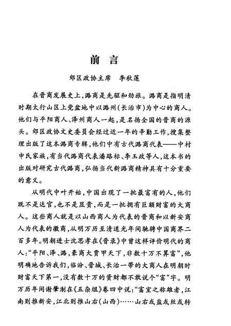 2007-长治市郊区文史资料  第15辑  潞商专辑.pdf电子版_山西省志预览图5