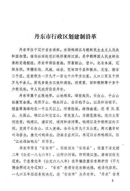 1981-丹东市  城市地名资料汇编  2.pdf电子版_辽宁省志预览图5