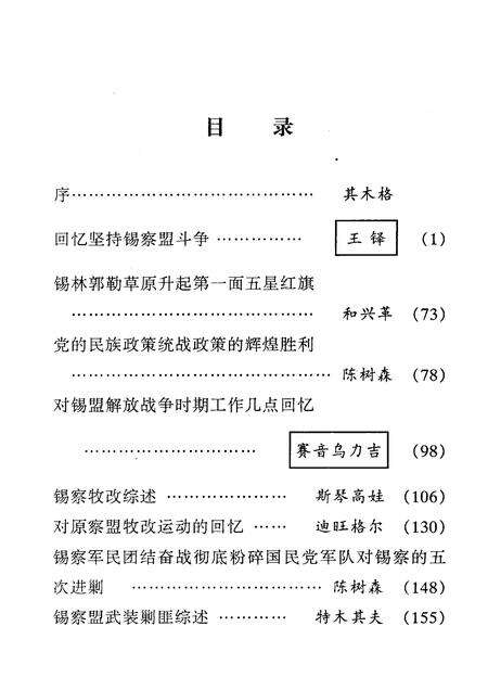 2007-难忘的记忆：锡林郭勒盟民主革命文集  纪念内蒙古自治区成立六十周年  文史资料  第5辑.pdf电子版_内蒙古志预览图5