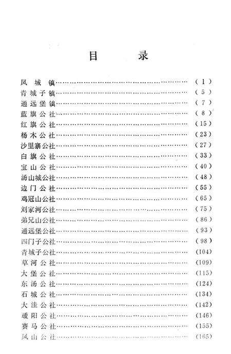 1981-凤城县社、队标准名称汇编.pdf电子版_辽宁省志预览图5