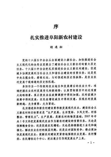 2007版阜阳新农村建设的理论与实践.pdf电子版_安徽省志预览图5