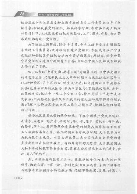 2008-中共上海市静安区历史大事记  （1919.3-2000.12）.pdf电子版_上海市志预览图5