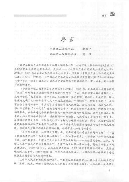2008-中国共产党山西省太谷县历史纪事  1949.8-2007.12.pdf电子版_山西省志预览图5