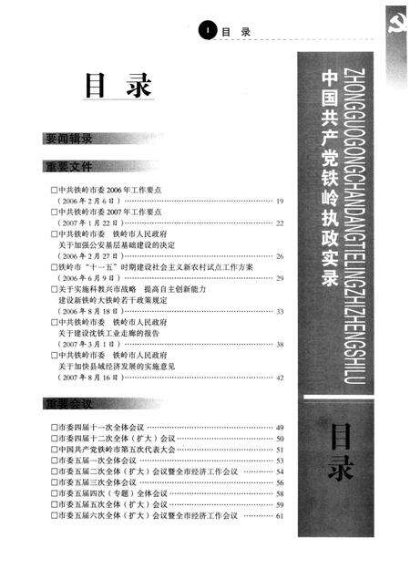2008-中国共产党铁岭执政实录  2006-2007.pdf电子版_辽宁省志预览图5
