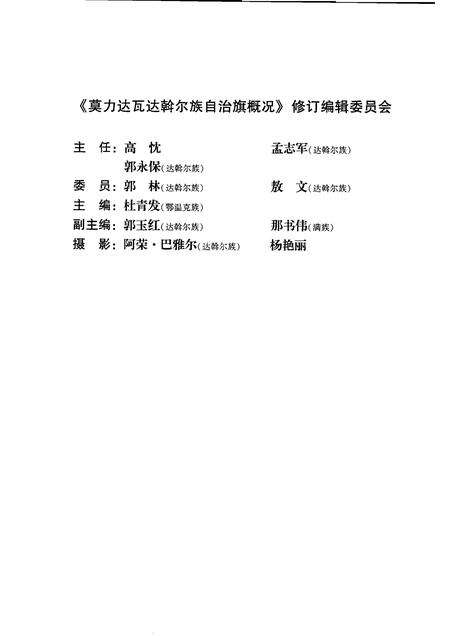 2008-内蒙古：莫力达瓦达斡尔族自治旗概况.pdf电子版_内蒙古志预览图5