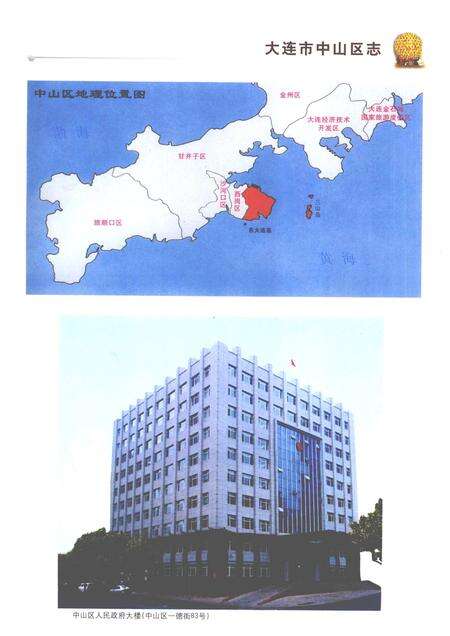 2008-大连市中山区志  1986-2005.pdf电子版_辽宁省志预览图5