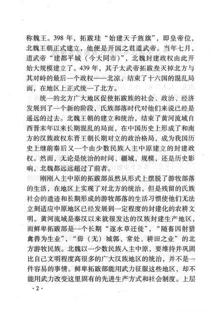 2008-山西历史文化丛书  第29辑  北魏平城时期的改革.pdf电子版_山西省志预览图5