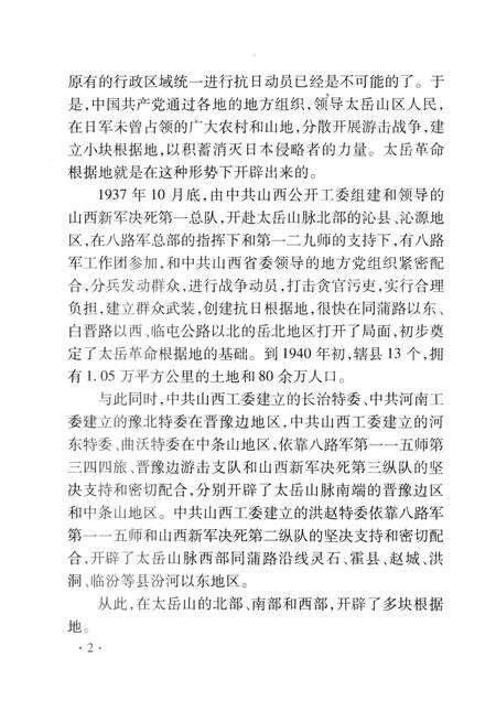 2008-山西历史文化丛书  第31辑  太岳革命根据地.pdf电子版_山西省志预览图5