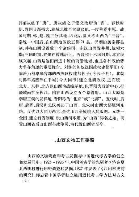 2008-山西历史文化丛书  第31辑  山西文物概述.pdf电子版_山西省志预览图5
