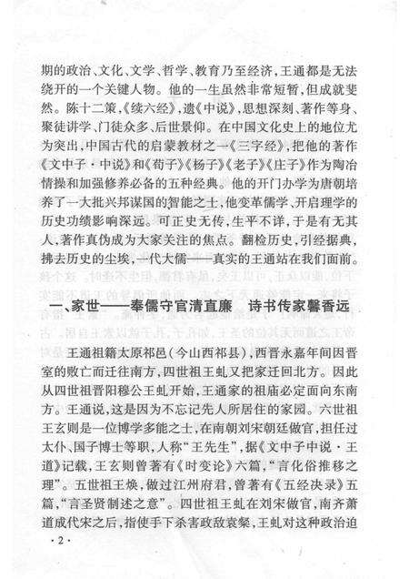 2008-山西历史文化丛书  第31辑  文中子王通.pdf电子版_山西省志预览图5