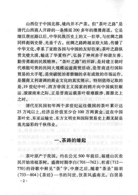 2008-山西历史文化丛书  第31辑  晋商万里茶路.pdf电子版_山西省志预览图5