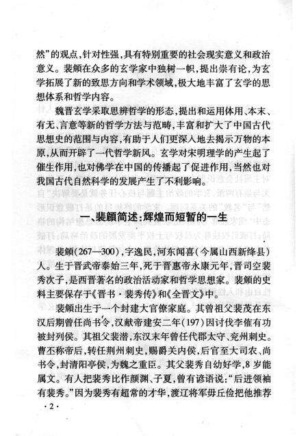 2008-山西历史文化丛书  第31辑  裴頠与魏晋玄学.pdf电子版_山西省志预览图5