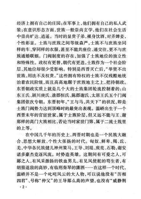 2008-山西历史文化丛书  第31辑  身系东晋安危的温峤.pdf电子版_山西省志预览图5