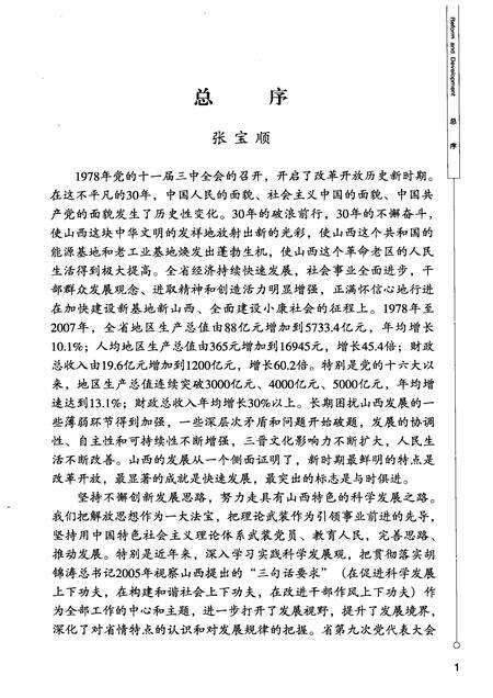 2008-山西改革发展30年  运城卷.pdf电子版_山西省志预览图5