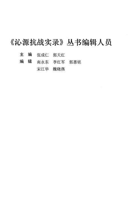 2008-沁源抗战实录丛书  史料选编辑.pdf电子版_山西省志预览图5