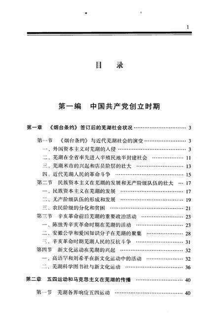 2008版中国共产党芜湖历史  第1卷.pdf电子版_安徽省志预览图5