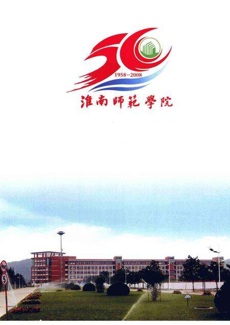 2008版淮南师范学院校史  1958-2008.pdf电子版_安徽省志预览图5