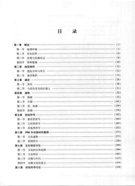 2008版蚌埠双墩  新石器时代遗址发掘报告  上下.pdf电子版_安徽省志预览图5