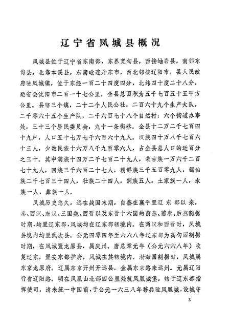 1981-辽宁省凤城县地名资料汇编  1.pdf电子版_辽宁省志预览图5